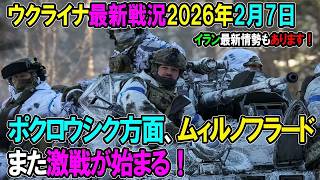 【ウクライナ戦況】26年2月7日。