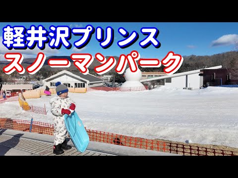 子連れ雪遊びにオススメ！1歳と4歳で軽井沢プリンスホテルのスノーマンパークへ！東急ハーヴェストVIALAanex軽井沢に宿泊！