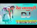 लाल चुनरी♥️New Theth Nagpuri ReMix Dj Song 2024 ♥️Superhit Theth Nagpuri Dj Song 2024♥️Theth Remix..