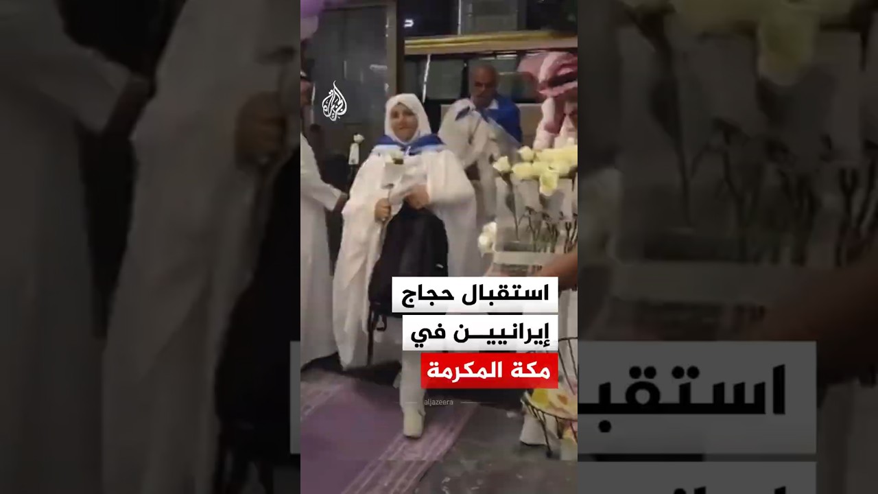 فيديو | مشاهد توثق جانبا من استقبال حجاج إيرانيين في مكة المكرمة