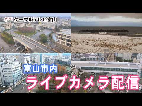 富山市内の定点カメラのライブカメラ映像