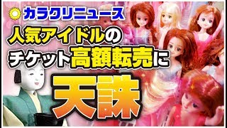 【カラクリニュース】人気アイドルのチケット高額転売問題に天誅