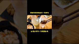 幸せなら0カロリーなので至高のレモンサワーで宅飲み🍋 #asmr #mukbang
