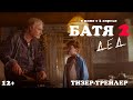 Батя 2. Дед | Тизер-трейлер | В кино с 3 апреля