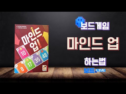 마인드 업 보드게임 하는 법 | Mind UP Board Game Rules | 3분게임요리