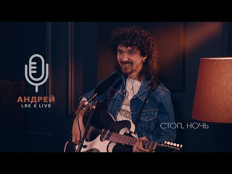 LRK TRIO X LIVE Андрей Джиджиков - Стоп, ночь (А-студио)