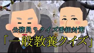 【一般教養クイズ2】公務員、クイズ番組対策