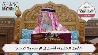 [40] الأرجل المكشوفة تُغْسَل في الوضوء ولا تمسح - عثمان الخميس