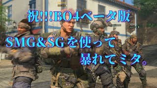 【COD BO4】祝!!!BO4ベータ版！SMG&SGを使って暴れてミタ。