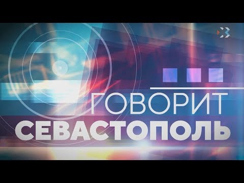 Говорит Севастополь. Эфир от 26.01.2019