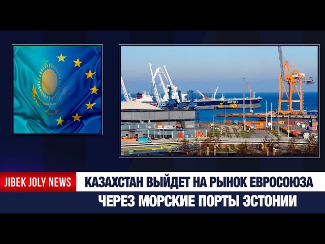 Казахстан выйдет на рынок Евросоюза через морские порты Эстонии