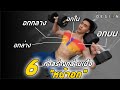 6 ท่า สร้างกล้ามเนื้อ “หน้าอก” ครบทุกมัด ด้วยดัมเบล | สอนละเอียด บอกหมดไม่มีกั๊ก | FITDESIGN