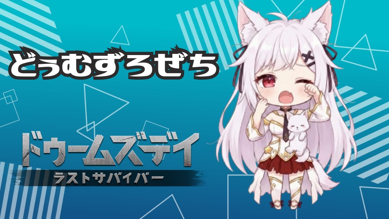 【ドゥームズデイ】ろぜちの野望　143話  💖ポンペイ✨【ろぜちちゃんねる】 #VTuber #雑談