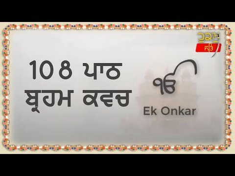 ਬ੍ਰਹਮ ਕਵਚ 108 ਪਾਠ | Brahm Kavach | Gurbani Path - Giyani Thakur Singh ji - Sudh Ucharn | Dasam Bani