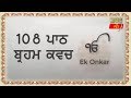 ਬ੍ਰਹਮ ਕਵਚ 108 ਪਾਠ Brahm Kavach Gurbani Path Giyani Thakur Singh Ji Sudh Ucharn