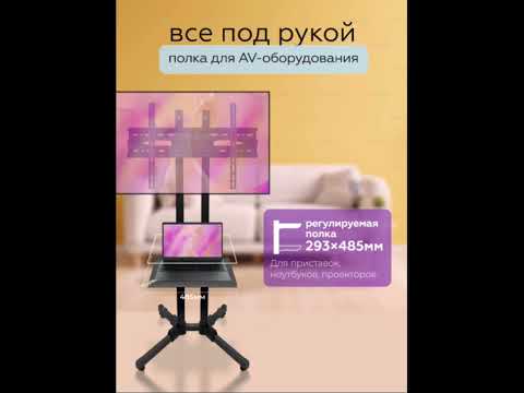 Миниатюра изображения товара Кронштейн для телевизора BrightSight Напольный D910B-1 (черный)
