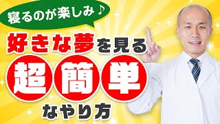 なぜ夢を見る?好きな夢を見るには○○を寝る前に!