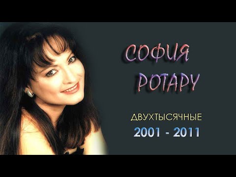 София Ротару - "Двухтысячные" - 2 (2001-2011)