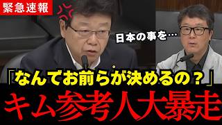 【北村晴男】「どこの党が呼んだの! 」異常な発言を繰り返す在日参考人達に猛反論です…1