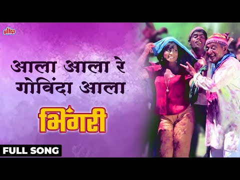 Aala Aala Re Govinda Aala | Mahendra Kapoor, Usha Mangeshkar| Bhingari| Dahihandi song | Ultra Music
