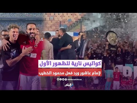 الدورى للأهلي.. ماذا فعل إمام عاشور مع كهربا ..أيمن اشرف يودع الجماهير ..والنور قطع أثناء الاحتفالات