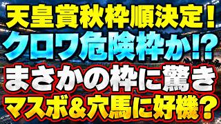 天皇賞秋･枠順確定！クロワデュノールは危険枠!?マスカレードボール･穴馬に好機到来か　本命･穴馬･徹底予想