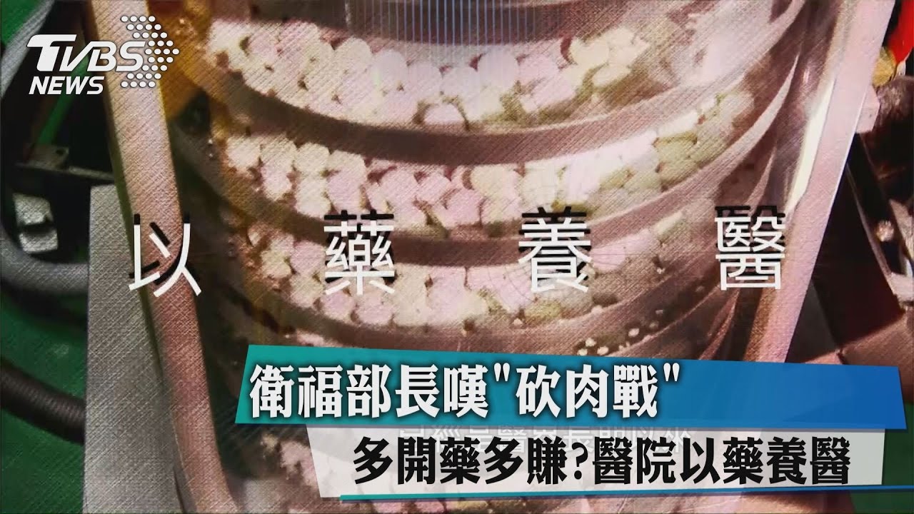 多開藥多賺？醫院以藥養醫　衛福部長嘆「砍肉戰」