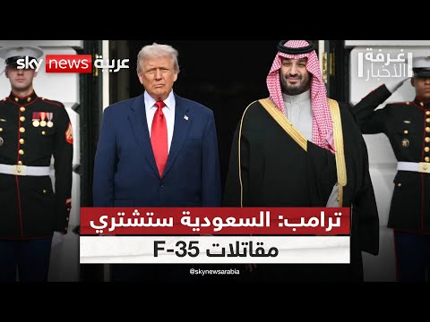 فيديو | محمد بن سلمان يعلن استثمار التريليون وترامب يؤكد صفقة F35.. ما الكواليس؟ | #غرفة_الأخبار