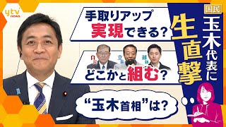 【ヨコスカ解説】国民・玉木代表に生直撃‼　キーマンが見据える政策実現の道筋、政局の展望は・・・