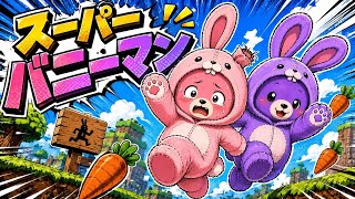 SUPER BUNNY MAN ウサギノクマタ#1　withにらたま