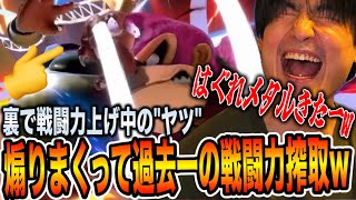 深夜に裏でシコシコ戦闘力上げしてる陰キャから戦闘力軒並みカツアゲしたら配信中に電凸されて過去一荒れましたwww【スマブラSP】