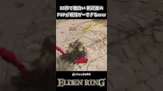 DLC新武器のPVPがカオスすぎるｗｗ【ELDEN RING】