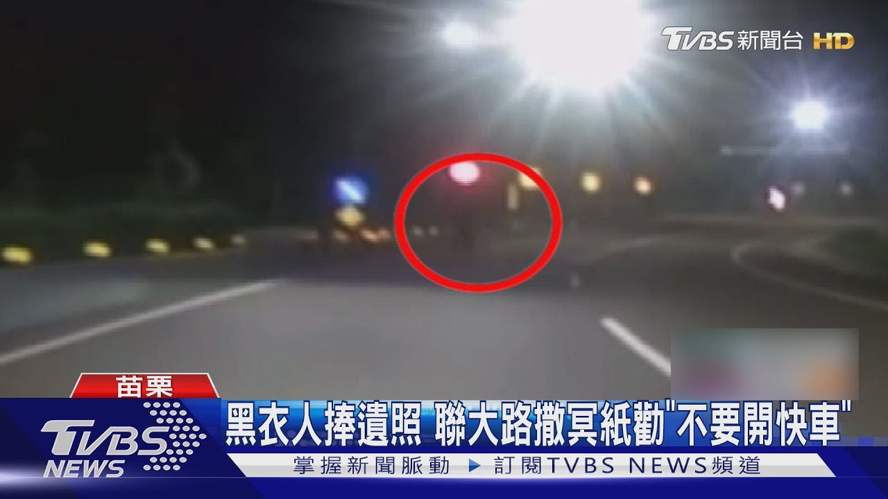 黑衣男深夜捧哥遺照撒冥紙!嚇壞騎士 警方揭真相
