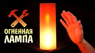 🔥Огненный светильник своими руками
