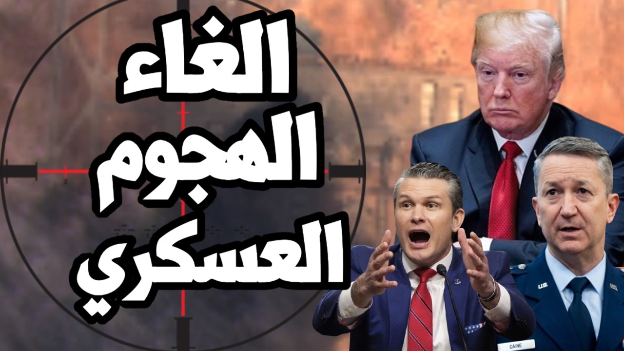 ترامب يلغى الهجوم على ايران للمرة السادسة بعد طلب من دول الخليج ! هل فقد الخيا