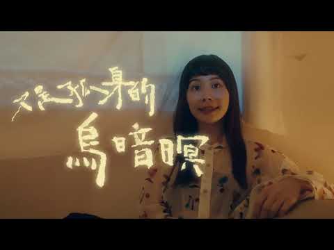 【鄭宜農Enno Cheng feat 陳嫺靜Hsien Ching - 街仔路雨落袂停 At a rainy night （Would you walk me home?）】Music Video
