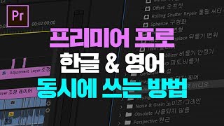 프리미어 프로 CC 2019 한글&영어 동시사용 언어팩 무료 배포