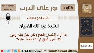 صورة إذا أراد الإنسان الحج ولكن حال بينه وبين ذلك أمور فوق إرادته فماذا عليه؟ الغديان - مشروع كبارالعلماء