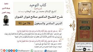 صورة شرح كتاب التوحيد - حلقات إذاعية [من 76 إلى 91] - الشيخ صالح الفوزان - مشروع كبار العلماء