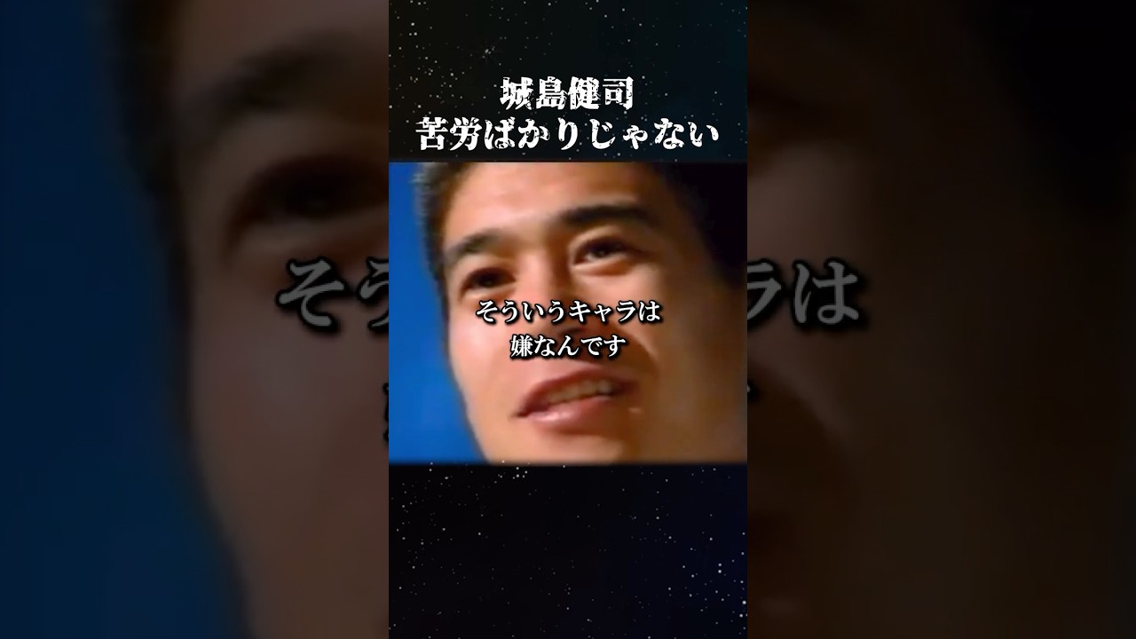 城島健司"苦労ばかりじゃない" #名言 #城島健司