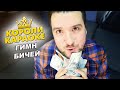 Короли Караоке (Хоумвидео) - Гимн Бичей 