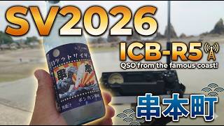 SV2026和歌山県串本市からON AIR📡　2026年7月26日