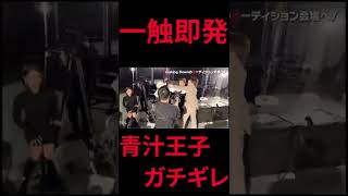 BreakingDown オーデションで殴り合い!?会津の伝説久保田覚VS三崎優太#三崎優太 #青汁王子 #いいねとチャンネル登録 #切り抜き #breakingdown