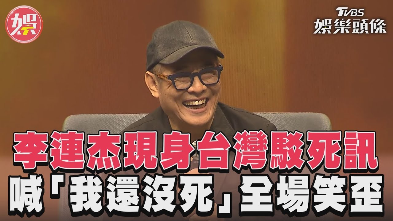 影音/李連杰現身台灣駁死訊 喊「我還沒死」全場笑歪