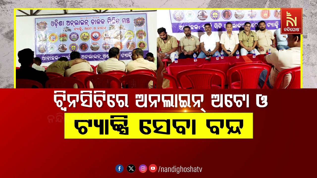 🔴Live | ଟ୍ବିନସିଟିରେ ଅନଲାଇନ୍ ଅଟୋ ଓ ଟ୍ୟାକ୍ସି ସେବା ବନ୍ଦ