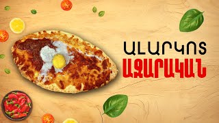 Ի՞նչ եփել այսօր - Ալարկոտ աջարական