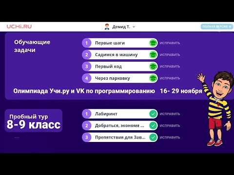 Ответы пробный тур олимпиада по программированию на учи. ру 1 класс с 1 по 14 декабря 2020 год