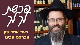 "אחד היה אברהם" דער "אחד" פון אברהם אבינו - פרשת לך לך הרב אשר פרקש שנת תשפ״ו