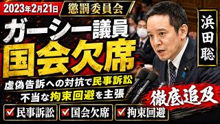 2023年2月21日　浜田聡　懲罰委員会　ガーシー議員が虚偽告訴への対抗として民事訴訟を提起し、不当な拘束を避けるために国会欠席