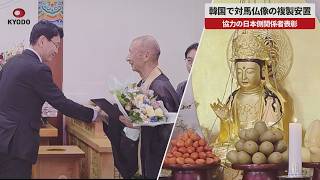【速報】韓国で対馬仏像の複製安置 協力の日本側関係者表彰